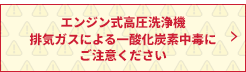 エンジン式高圧洗浄機を安全にお使いいただくために